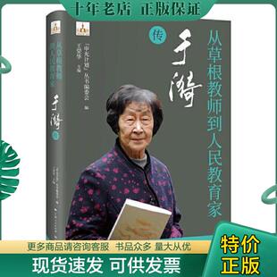 正版现货9787548619437 从草根教师到人民教育家——于漪传 “申光计划”丛书编委会 学林出版社