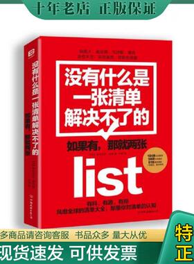 正版现货9787505738386 没有什么是一张清单解决不了的。 多米尼克·洛罗著 中国友谊出版公司