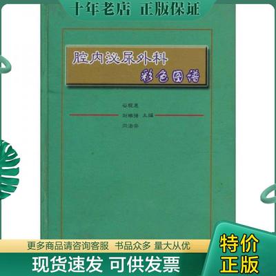 正版现货9787810605281 腔内泌尿外科彩色图谱 谷现恩,刘瑞强,闫治安主编 上海第二军医大学出版社
