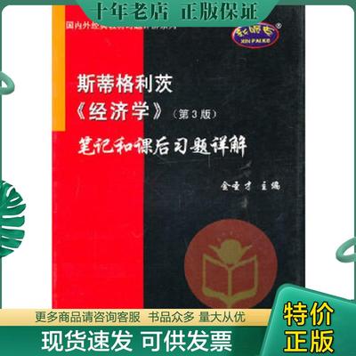 正版现货9787802293748 斯蒂格利茨〈经济学〉笔记和课后习题详解（第3版） 金圣才主编 中国石化出版社有限公司