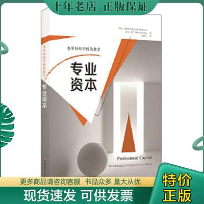 正版现货9787567536128 专业资本：变革每所学校的教学 安迪·哈格,迈克·富兰著；高振宇译 华东师范大学出版社