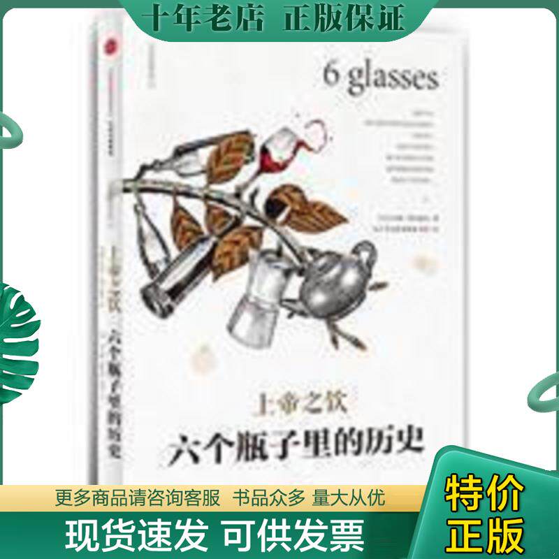 正版现货9787508650999 上帝之饮：六个瓶子里的历史 [美]汤姆斯丹迪奇 中信出版社