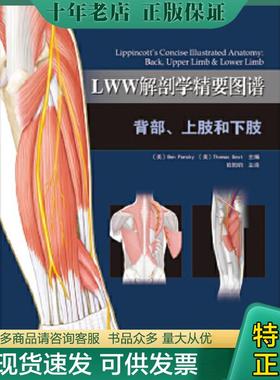 正版现货9787530478356 LWW解剖学精要图谱：背部、上肢和下肢 (美)本·潘斯基(BenPansky),(美)托马斯·格斯特(ThomasGest)著,欧