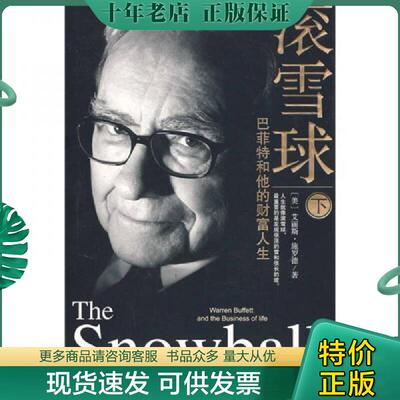 正版现货9787508613857 滚雪球（下）：巴菲特和他的财富人生 （美）施罗德著,覃扬眉,丁颖颖,张万伟,张春明,张艳云译 中信出版社