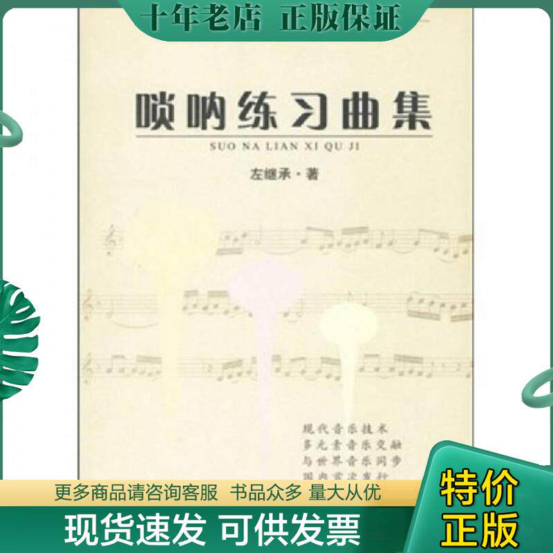 正版现货9787546305943 唢呐练习曲集 左继承 吉林出版集团有限责任公司