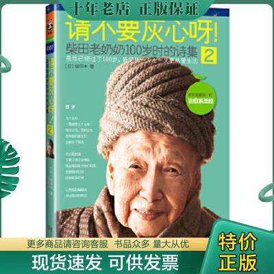 正版现货9787539957807 请不要灰心呀 2柴田老奶奶100岁时的诗集   日 柴田丰著 徐建雄译 江苏文艺出版社 (日)柴田丰 江苏文艺出