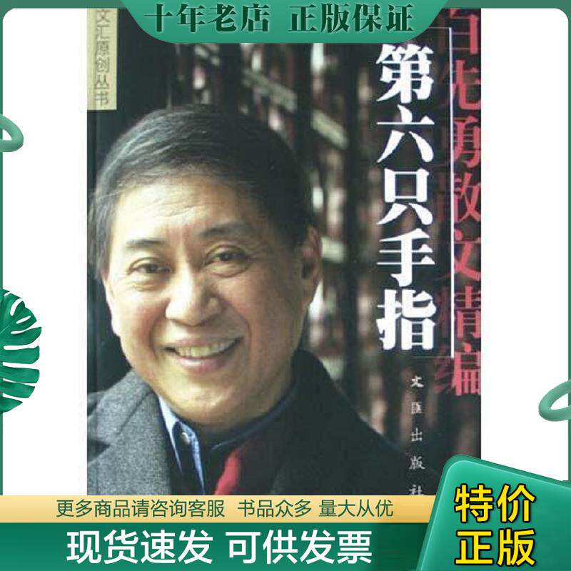 正版现货9787806767047 第六只手指：白先勇散文精编 白先勇著 文汇出版社