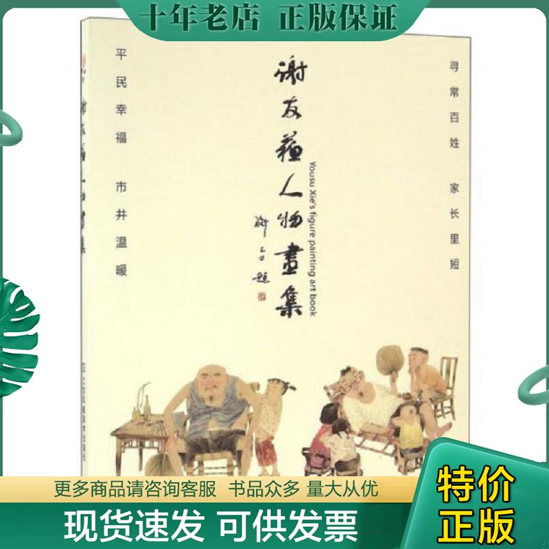 正版现货9787558001833 谢友苏人物画集 谢友苏 江苏凤凰美术出版社