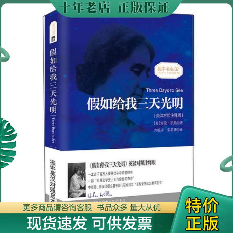 正版现货9787547121276 假如给我三天光明Three Days to See 振宇书虫 07 海伦凯勒著,方振宇,宋君锋译振宇英语教学研究中心编 星