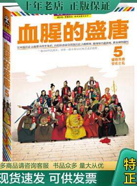 正版现货9787550616035 血腥的盛唐5 盛极而衰 安史之乱  王觉仁 凤凰出版社 王觉仁 凤凰出版社