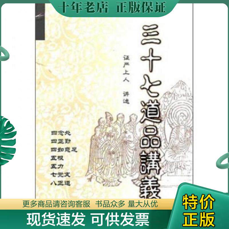 正版现货9787309080292 三十七道品讲义(上) 证严上人讲述 复旦大学出版社
