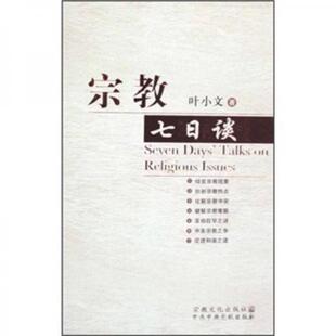 正版促销9787801239327 宗教七日谈 叶小文 宗教文化出版社