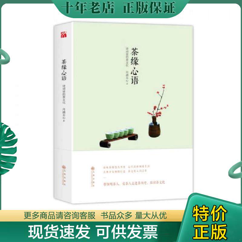 正版现货9787510843969 茶缘心语 月满天心 九州出版社
