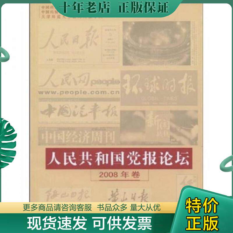 正版现货9787811277098 人民共和国党报论坛2008年卷 中国传媒大学党报党刊研究中心等编 中国传媒大学出版社