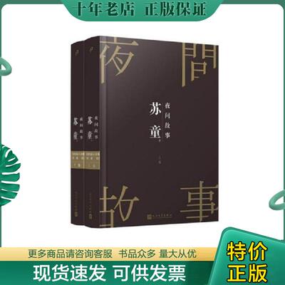 正版现货9787020145294 苏童短篇小说集：夜间故事上下 苏童著 人民文学出版社