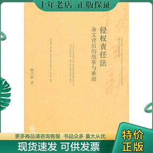 现货9787511814807 法律出版 侵权责任法：条文背后 杨立新著 社 故事与难题 正版