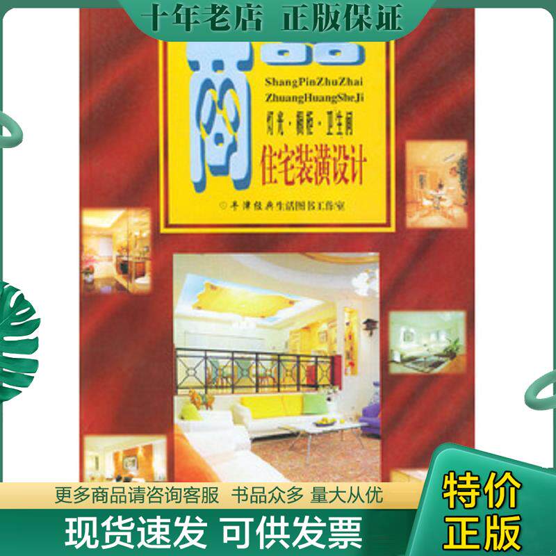 正版现货9787800692765 商品 灯光.厨具.卫生间 住宅装潢设计 牛津经典生活图书工作室编 中国民族摄影艺术出版社