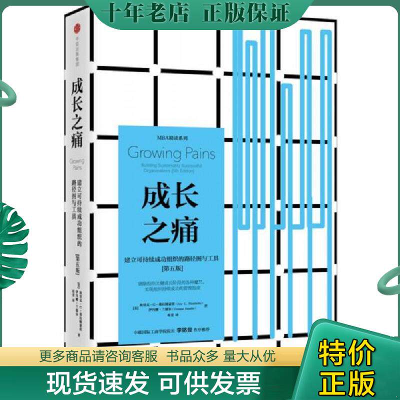 正版现货9787508672892 成长之痛：建立可持续成功组织的路径图与工具 【美】埃里克·G·弗拉姆豪茨（EricG.Flamholtz）,伊冯娜·