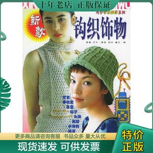 正版现货9787506424035 新款钩织饰物——巧手彩线编织系列 刘光,毓兰编 中国纺织出版社