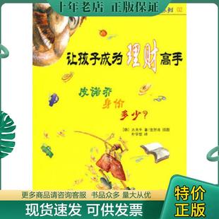 正版现货9787811327939 让孩子成为理财高手皮诺乔身价多少 大天牛 江西高校出版社
