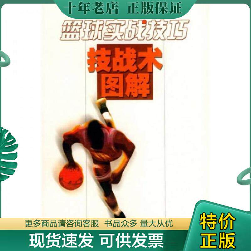 正版现货9787810518420 篮球实战技巧 技战术图解 贾志强著 北京体育大学出版社