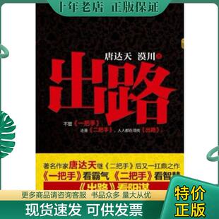 现货9787229047412 重庆出版 出路 漠川著 社 唐达天 正版