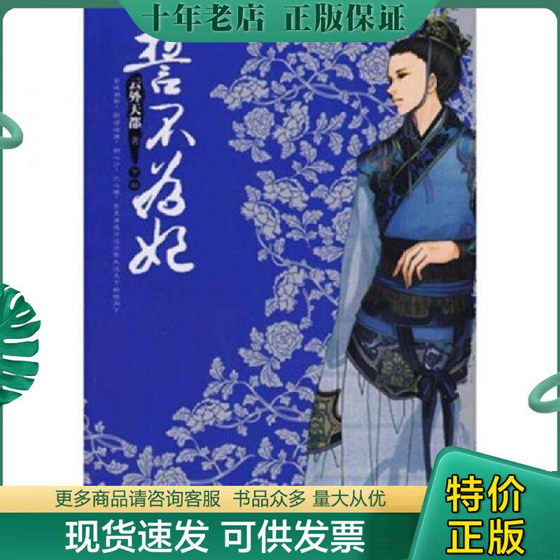 正版现货9787807594369 誓不为妃 下 云外天都著 万卷出版公司