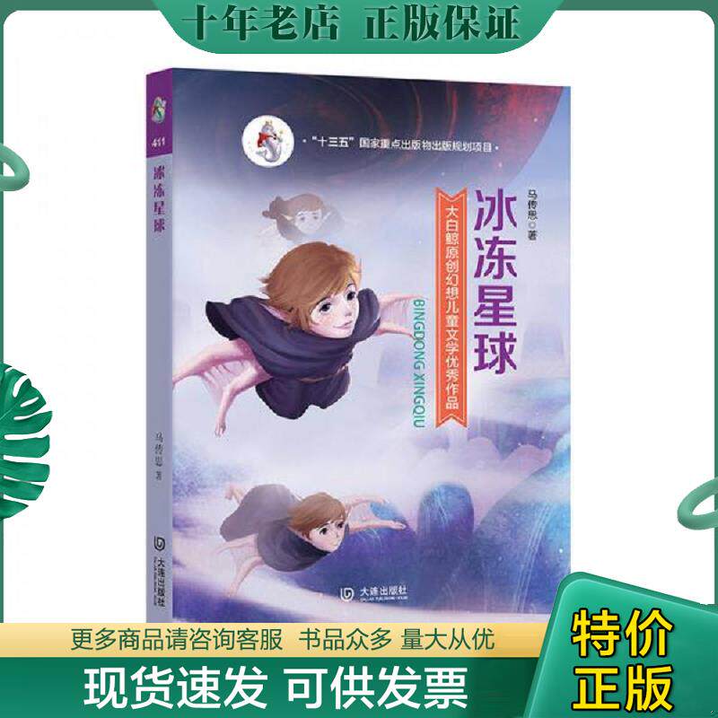 正版现货9787550511811 大白鲸原创幻想儿童文学优秀作品：冰冻星球 马传思 大连出版社