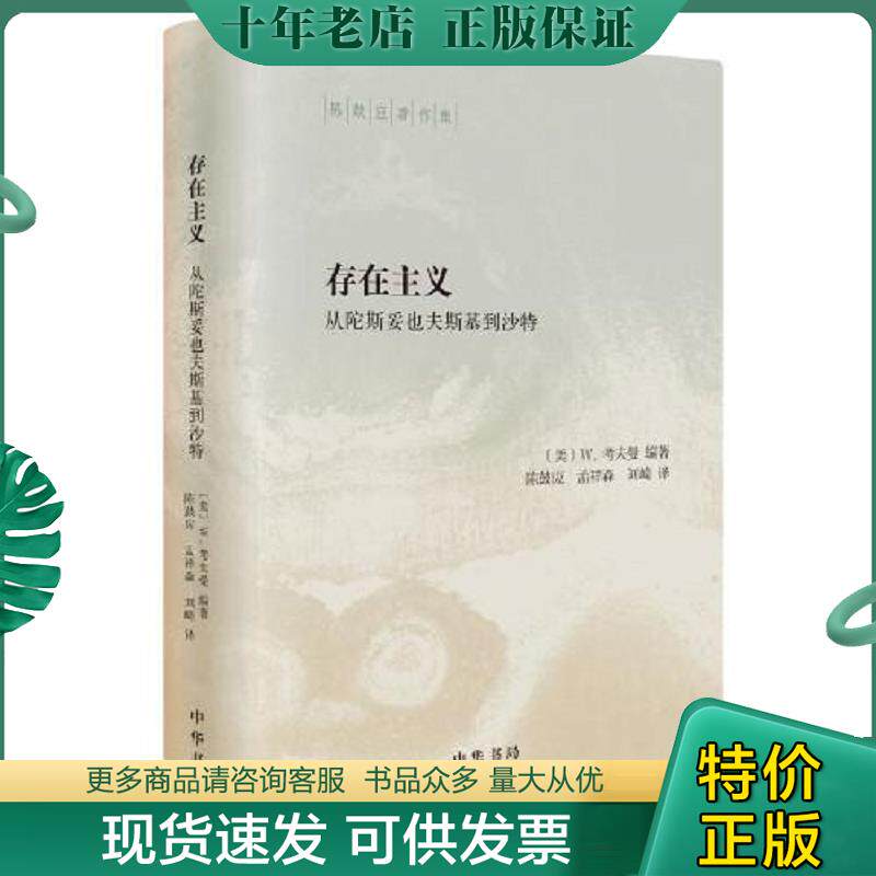 正版现货9787101144376 存在主义——从陀斯妥也夫斯基到沙特 W.,考夫曼著,陈鼓应,孟祥森,刘崎译 中华书局
