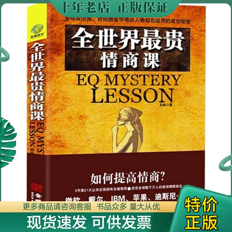 正版现货9787515501369 全世界最贵的情商课 苏林 著 金城出版社