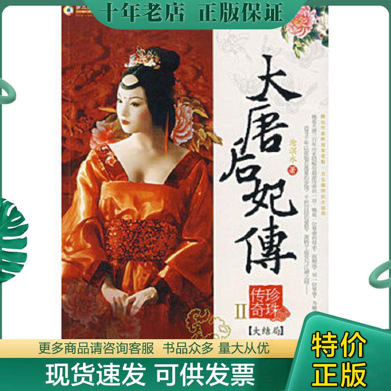 正版现货9787801888730 大唐后妃传 珍珠传奇II大结局 沧溟水　著 现代出版社
