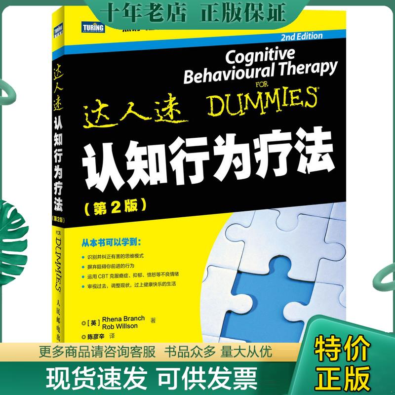 正版现货9787115334664 认知行为疗法：达人迷 (英)布兰奇 人民邮电出版社