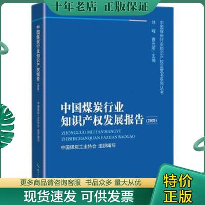 正版现货9787513072137 【新书】中国煤炭行业知识产权发展报告（2020） 中国煤炭工业协会 知识产权出版社