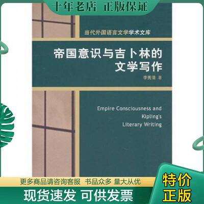 正版现货9787811348514 帝国意识与吉卜林的文学写作 李秀清　著 北京对外经济贸易大学出版社有限责任公司