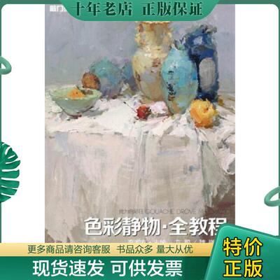 正版现货9787229083748 我为色彩狂：色彩静物·全教程 艾鹏,魏巍　著 重庆