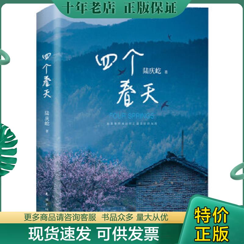 正版现货9787544294881 四个春天（跨越山海,勿忘回家） 陆庆屹 南海出版公司