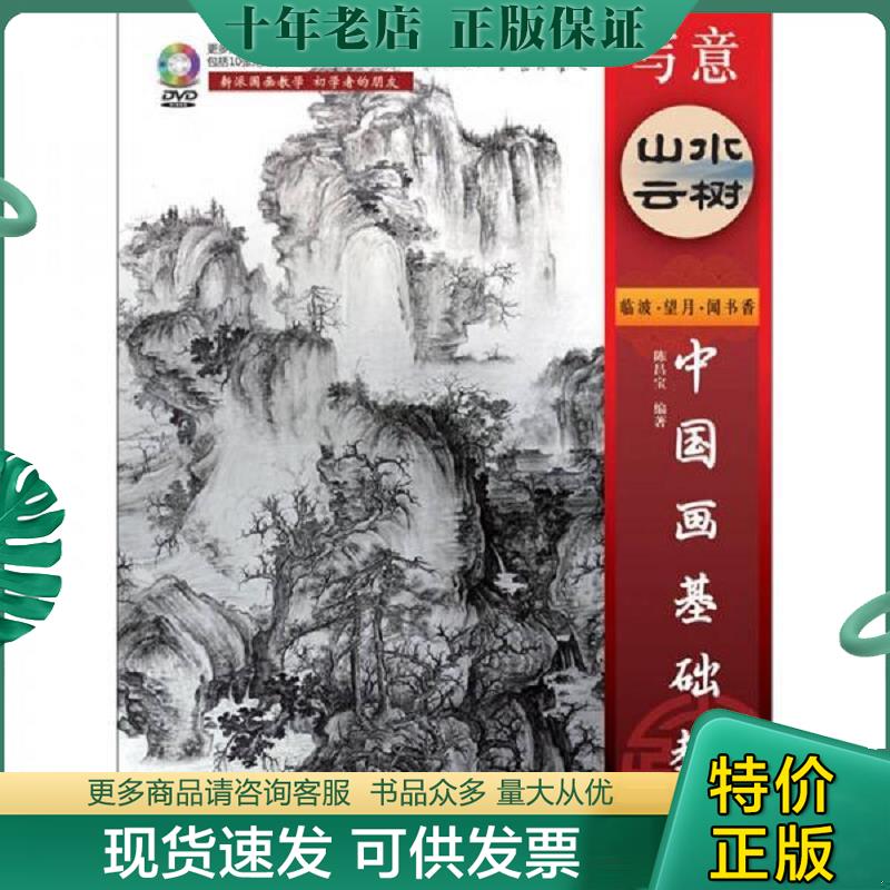 正版现货9787115273239 中国画基础教程：写意山水云树+DVD视频教学及范画 陈昌宝 人民邮电出版社