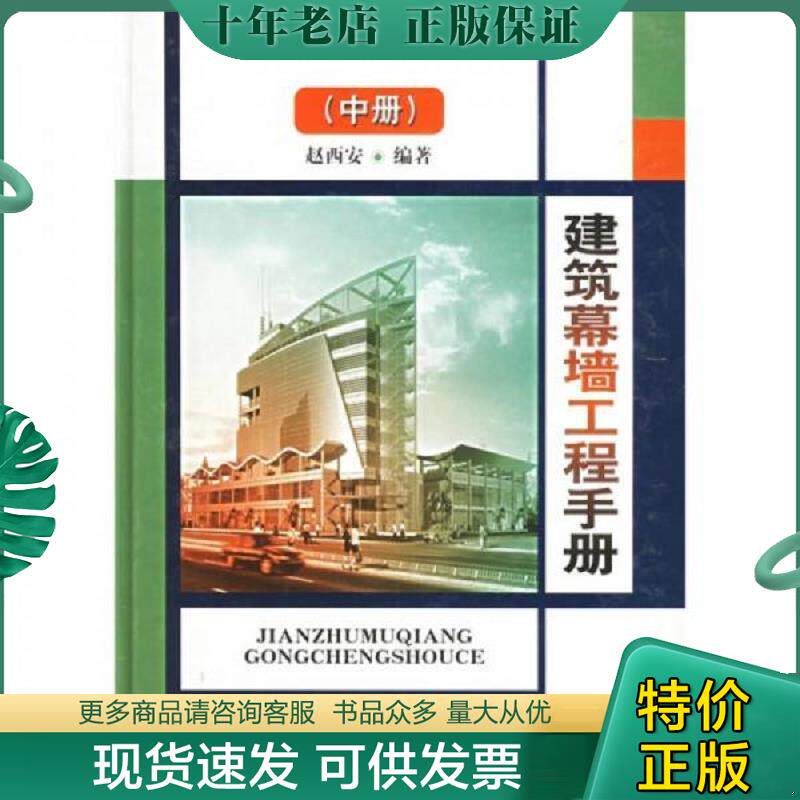 正版现货9787112053209 建筑幕墙工程手册（中） 赵西安　编著 中国建筑工业出版社