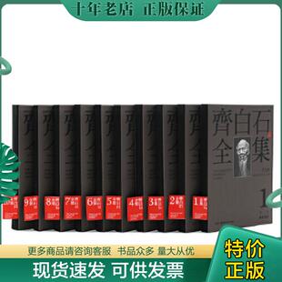 正版现货9787535677402 齐白石全集（普及版）（套装共10册） 郎绍君、郭天民编 湖南美术出版社