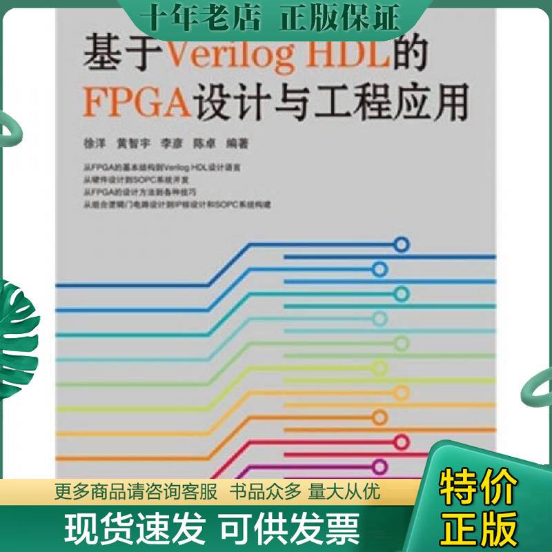 正版现货9787115211323 基于VERILOG HDL的FPGA设计与工程应用 徐洋等著 人民邮电出版社