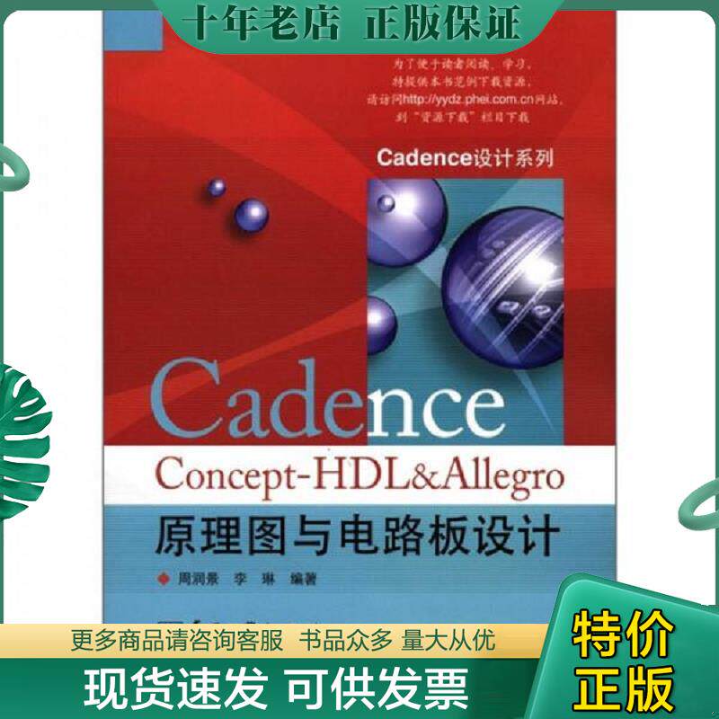 正版现货9787121149320 Cadence系列:Cadence Concept-HDL&Allegro原理图与电路板设计 周润景,李琳 编著 电子工业出版社