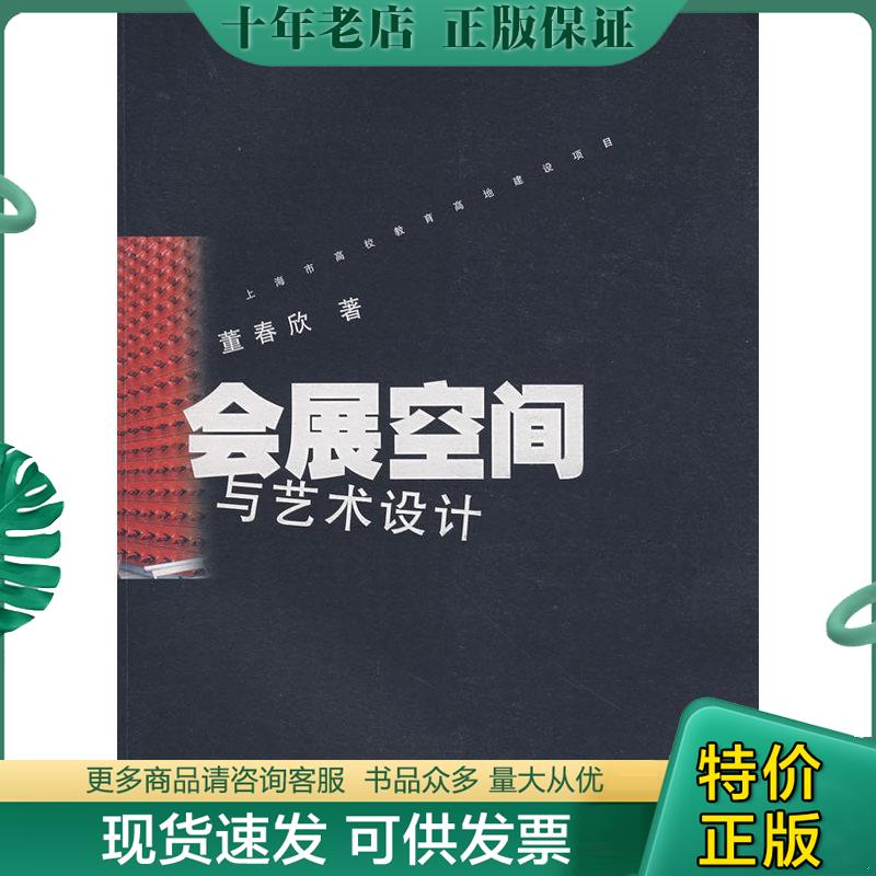 正版现货9787811182064 会展空间与艺术设计 董春欣著 上海大学出版社