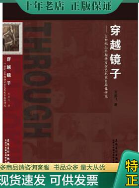 正版现货9787539836171 穿越镜子——20世纪上半期西方女艺术家自画像研究 王燕飞 安徽美术出版社