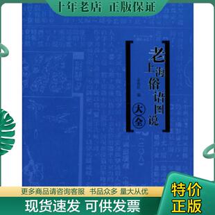正版现货9787806814543 老上海俗语图说大全 孟兆臣编 上海社会科学院出版社