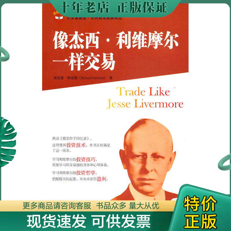 正版现货9787564210182 像杰西 利维摩尔一样交易 (美)斯密斯 著,王煦逸 译 上海财经大学出版社