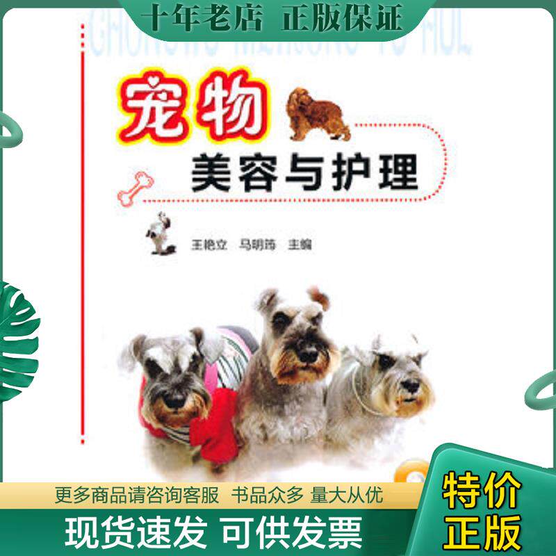 正版现货9787122104908 宠物美容与护理 王艳立,马明筠　主编 化学工业出版社