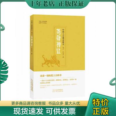 正版现货9787554543979 中国上古神话演义之三 尧舜禅让 什方子 河北教育出版社