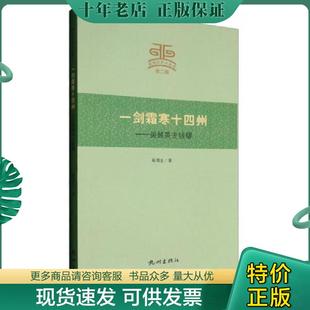 正版现货9787556504725 一剑霜寒十四州:吴越英主钱镠 (杭州文史小丛书) 杨渭生 杭州出版社