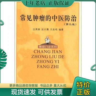 正版现货9787810296922 教授门诊系列：常见肿瘤的中医防治（第2版） 沈英森 暨南大学出版社