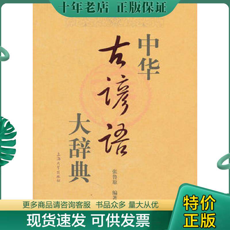 正版现货9787811188912 中华古谚语大辞典 张鲁原编著 上海大学出版社